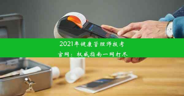 2021年健康管理师报考官网：权威指南一网打尽