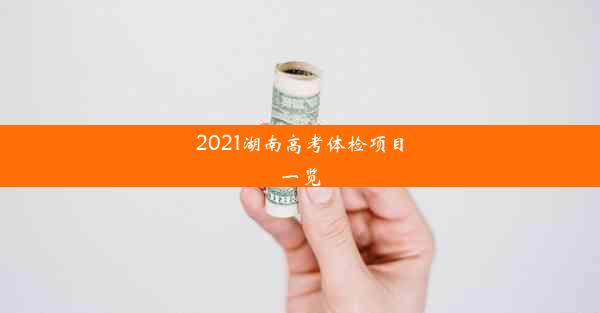 2021湖南高考体检项目一览