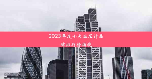 2023年度十大血压计品牌排行榜揭晓