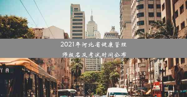 2021年河北省健康管理师报名及考试时间公布