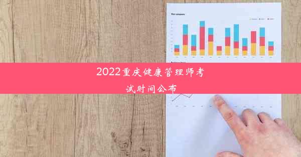 2022重庆健康管理师考试时间公布