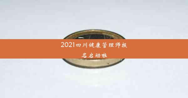 2021四川健康管理师报名启动啦