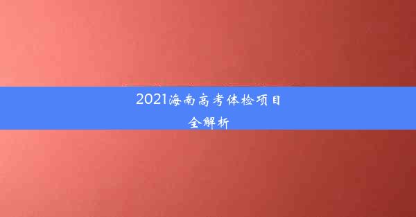 2021海南高考体检项目全解析