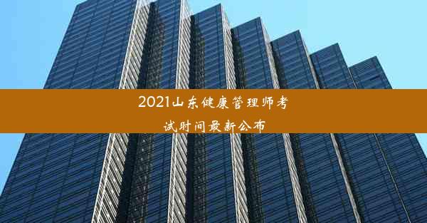 2021山东健康管理师考试时间最新公布