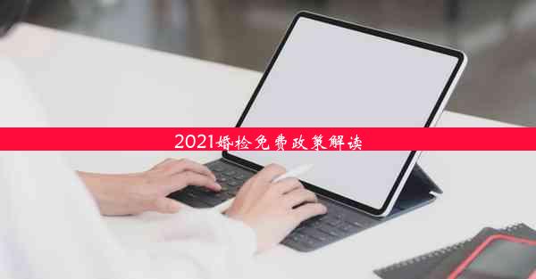 2021婚检免费政策解读