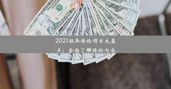 <b>2021征兵体检项目大盘点：全面了解体检内容</b>