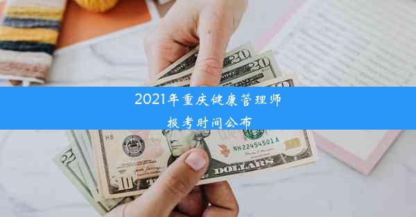 2021年重庆健康管理师报考时间公布