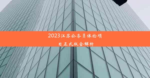 2023江苏公务员体检项目正式版全解析