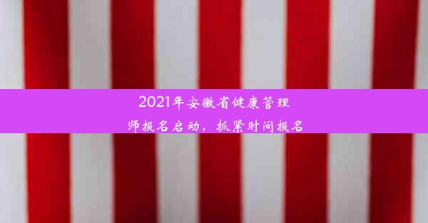 <b>2021年安徽省健康管理师报名启动，抓紧时间报名</b>