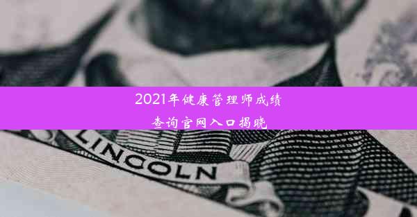 <b>2021年健康管理师成绩查询官网入口揭晓</b>