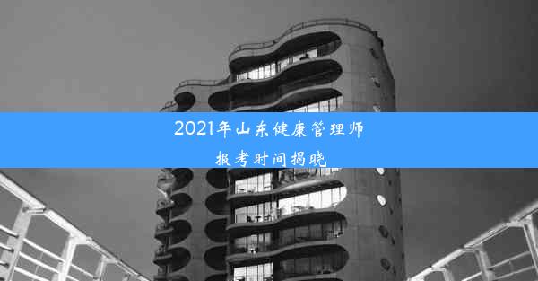 2021年山东健康管理师报考时间揭晓