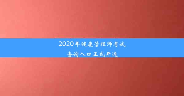 2020年健康管理师考试查询入口正式开通