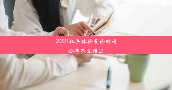 2021征兵体检复检时间公布不容错过