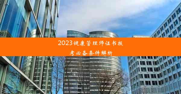 2023健康管理师证书报考必备条件解析