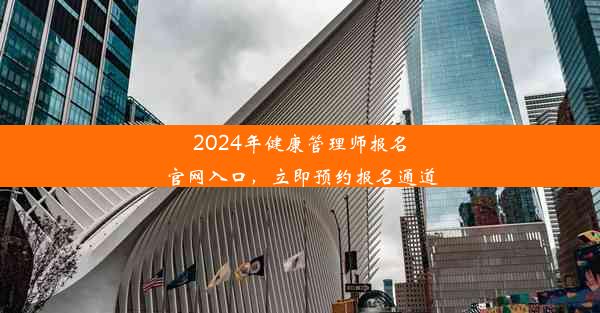 2024年健康管理师报名官网入口，立即预约报名通道