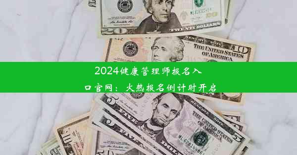 2024健康管理师报名入口官网：火热报名倒计时开启