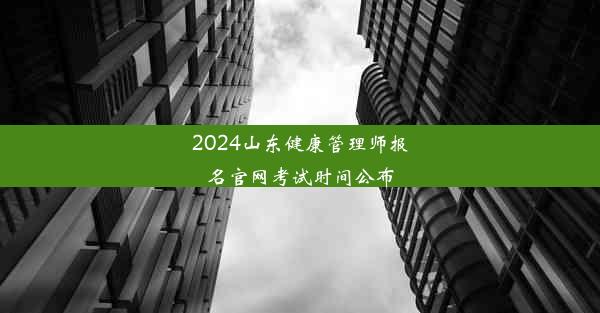 2024山东健康管理师报名官网考试时间公布