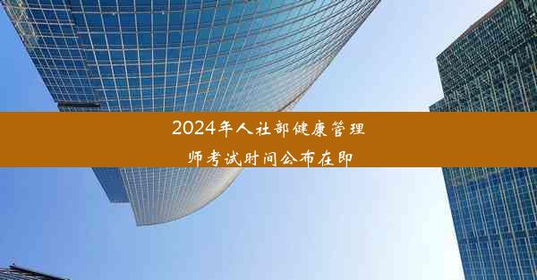 2024年人社部健康管理师考试时间公布在即