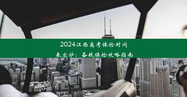 2024江西高考体检时间表出炉：备战体检攻略指南