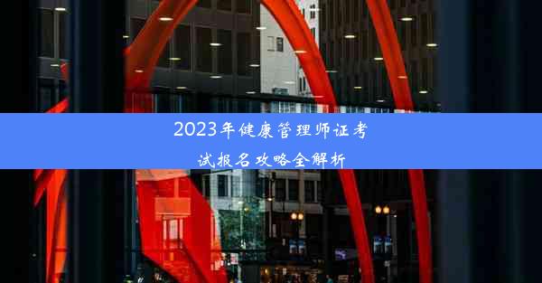 2023年健康管理师证考试报名攻略全解析