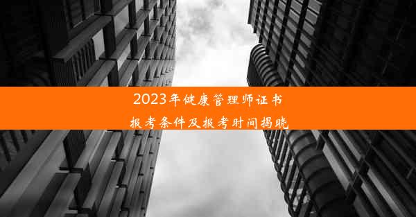 2023年健康管理师证书报考条件及报考时间揭晓