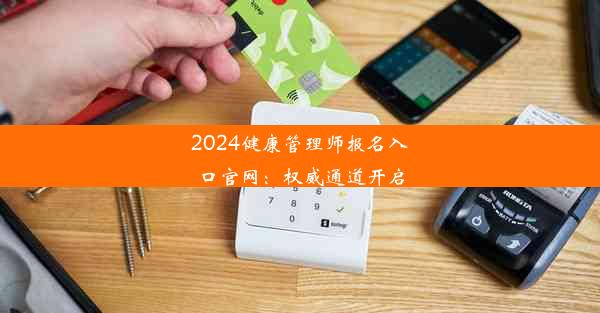 2024健康管理师报名入口官网：权威通道开启