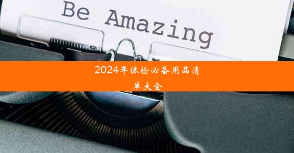 2024年体检必备用品清单大全