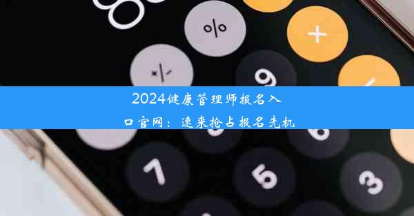 <b>2024健康管理师报名入口官网：速来抢占报名先机</b>