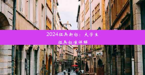 2024征兵新标：大学生征兵标准详解