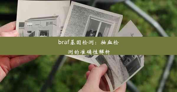 braf基因检测：抽血检测的准确性解析