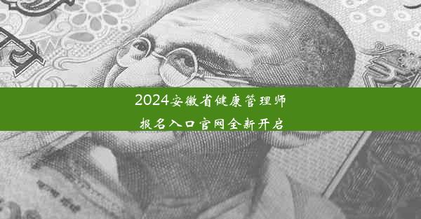 2024安徽省健康管理师报名入口官网全新开启