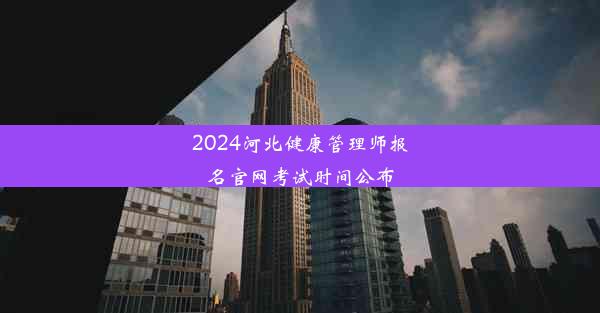 <b>2024河北健康管理师报名官网考试时间公布</b>