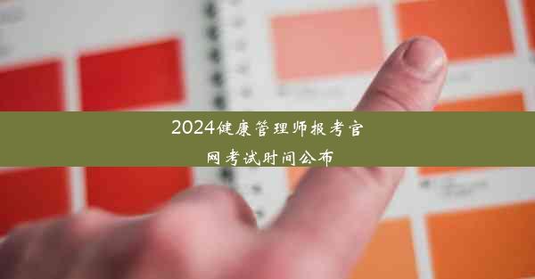 2024健康管理师报考官网考试时间公布