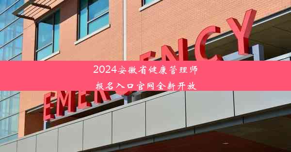 2024安徽省健康管理师报名入口官网全新开放