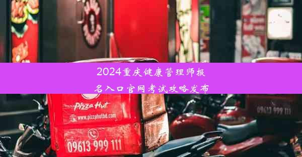 2024重庆健康管理师报名入口官网考试攻略发布