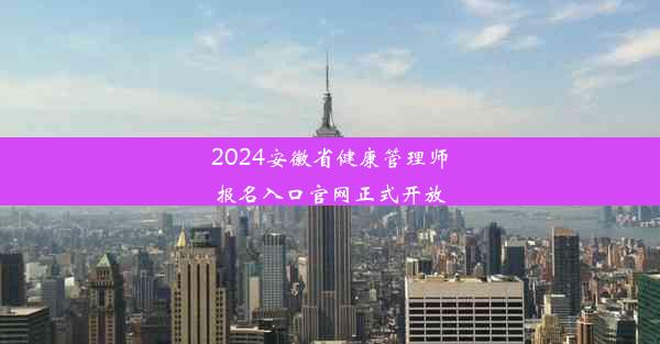 2024安徽省健康管理师报名入口官网正式开放