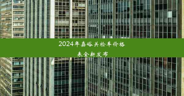 2024年嘉峪关检车价格表全新发布