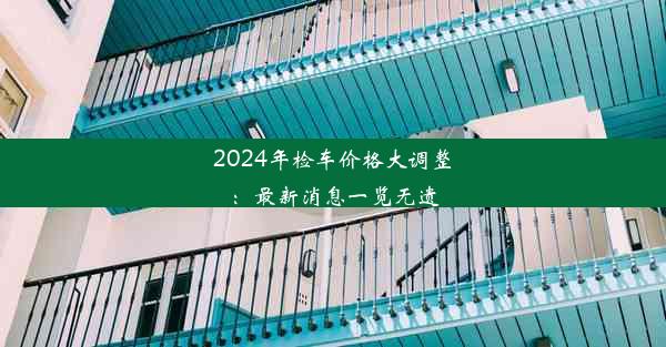 2024年检车价格大调整：最新消息一览无遗