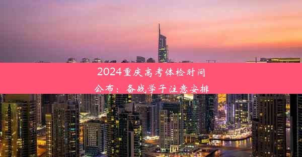 2024重庆高考体检时间公布：备战学子注意安排