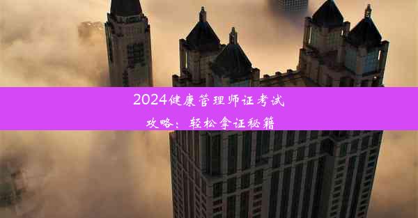 2024健康管理师证考试攻略：轻松拿证秘籍