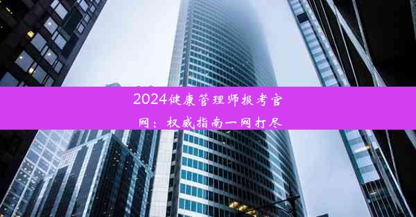 2024健康管理师报考官网：权威指南一网打尽