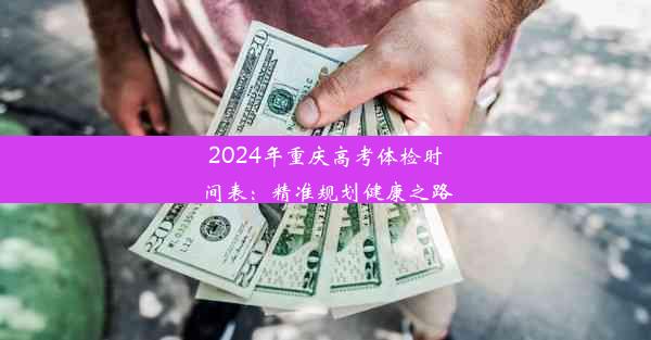 2024年重庆高考体检时间表：精准规划健康之路