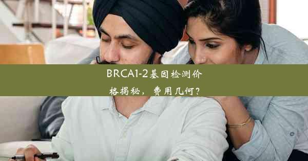 BRCA1-2基因检测价格揭秘，费用几何？