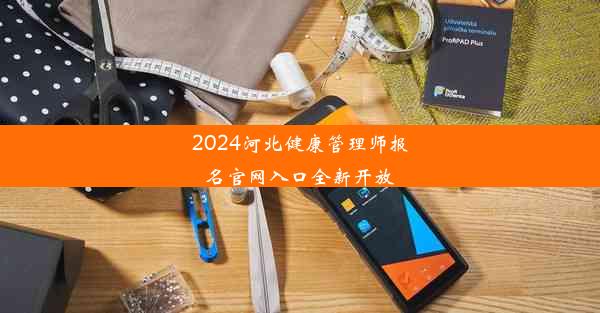 2024河北健康管理师报名官网入口全新开放