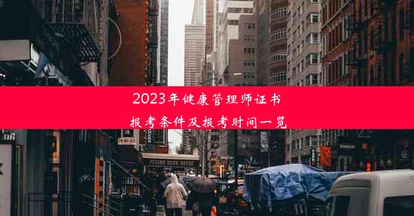 2023年健康管理师证书报考条件及报考时间一览