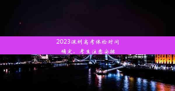 2023深圳高考体检时间确定，考生注意安排