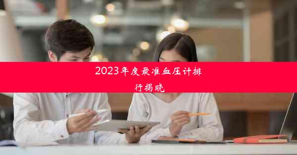 2023年度最准血压计排行揭晓