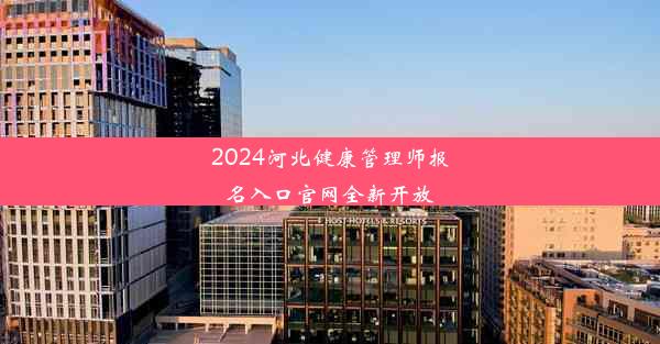 2024河北健康管理师报名入口官网全新开放