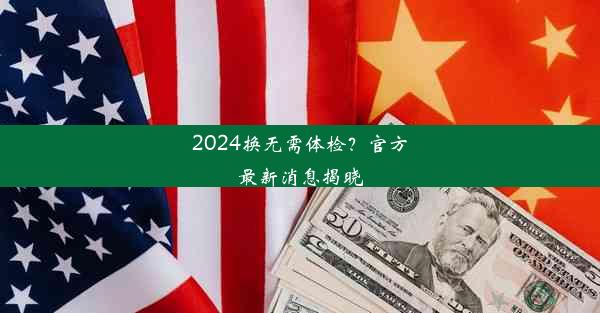 2024换无需体检？官方最新消息揭晓