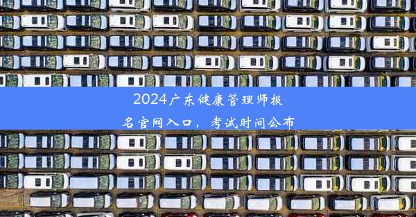 <b>2024广东健康管理师报名官网入口，考试时间公布</b>